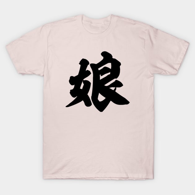 Daughter 娘  Japanese kanji T-Shirt by kanchan